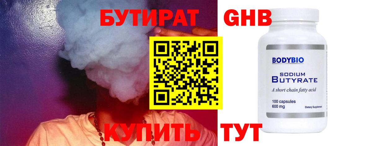 Лосино-Петровский  БУТИРАТ  Вход с VPN  Бутират бутандиол 